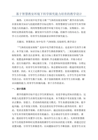 基于智慧教室环境下科学探究能力培养的教学设计