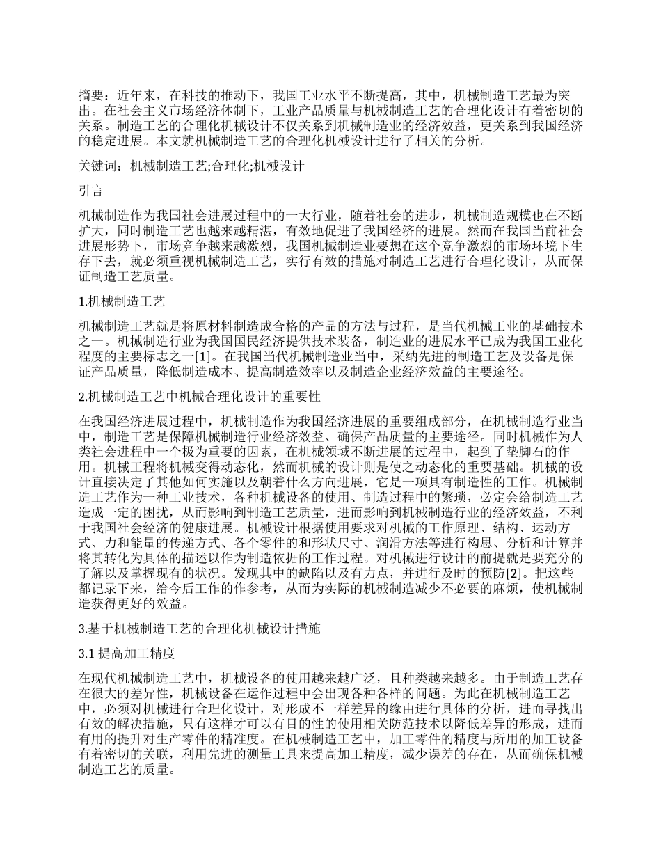 基于机械制造工艺的合理化机械设计_第1页