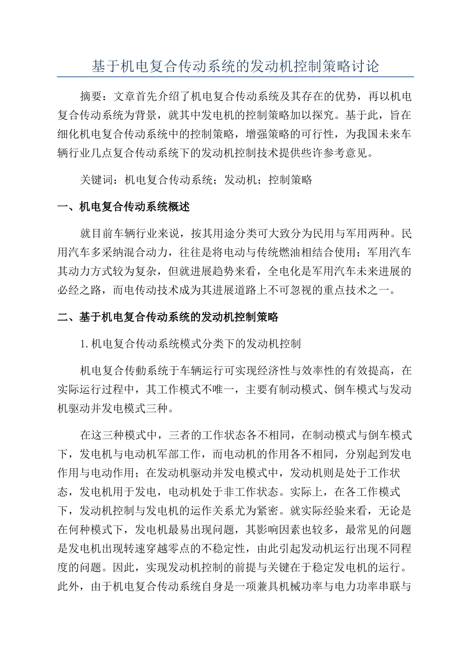 基于机电复合传动系统的发动机控制策略研究_第1页