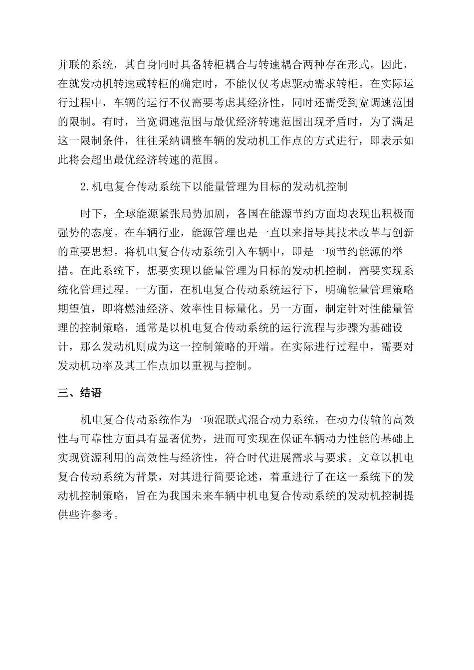 基于机电复合传动系统的发动机控制策略研究_第2页