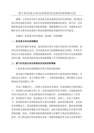 基于机电复合传动系统的发动机控制策略研究
