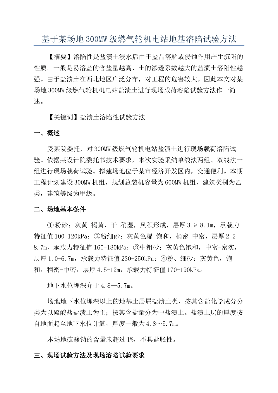 基于某场地300MW级燃气轮机电站地基溶陷试验方法_第1页