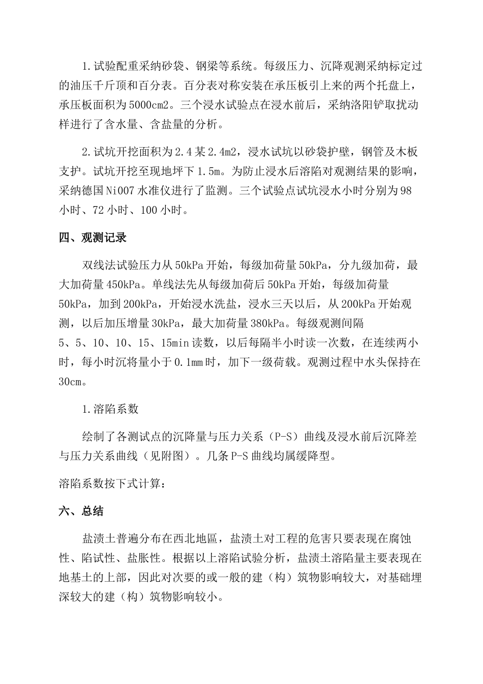 基于某场地300MW级燃气轮机电站地基溶陷试验方法_第2页