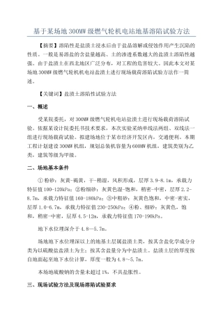 基于某场地300MW级燃气轮机电站地基溶陷试验方法
