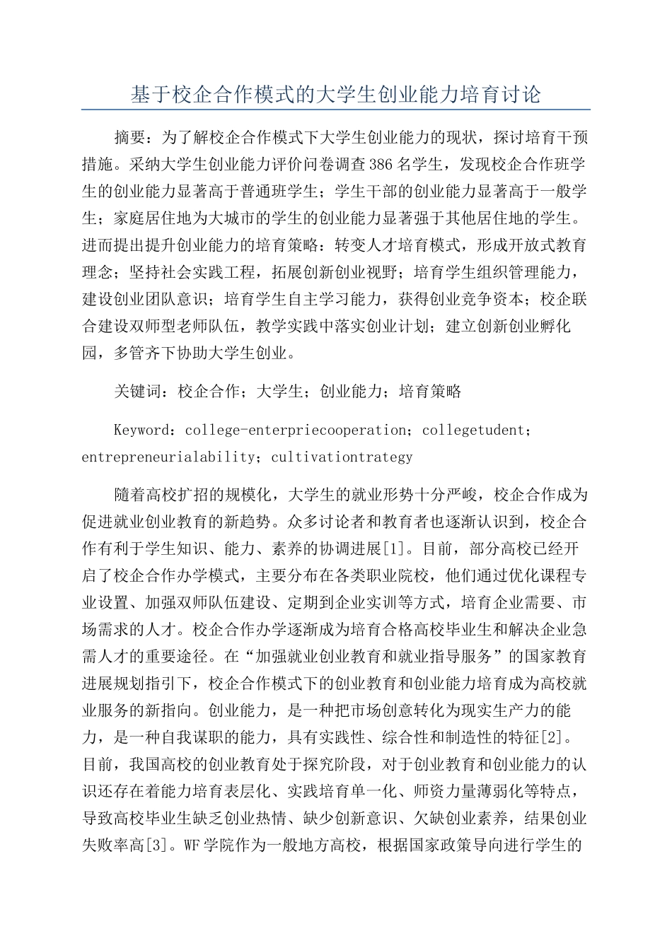 基于校企合作模式的大学生创业能力培养研究_第1页