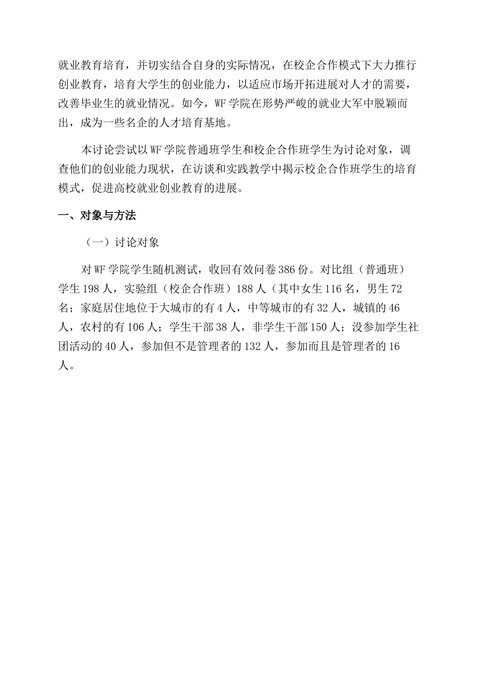 基于校企合作模式的大学生创业能力培养研究_第2页
