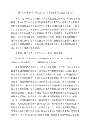 基于校企合作模式的大学生创业能力培养研究