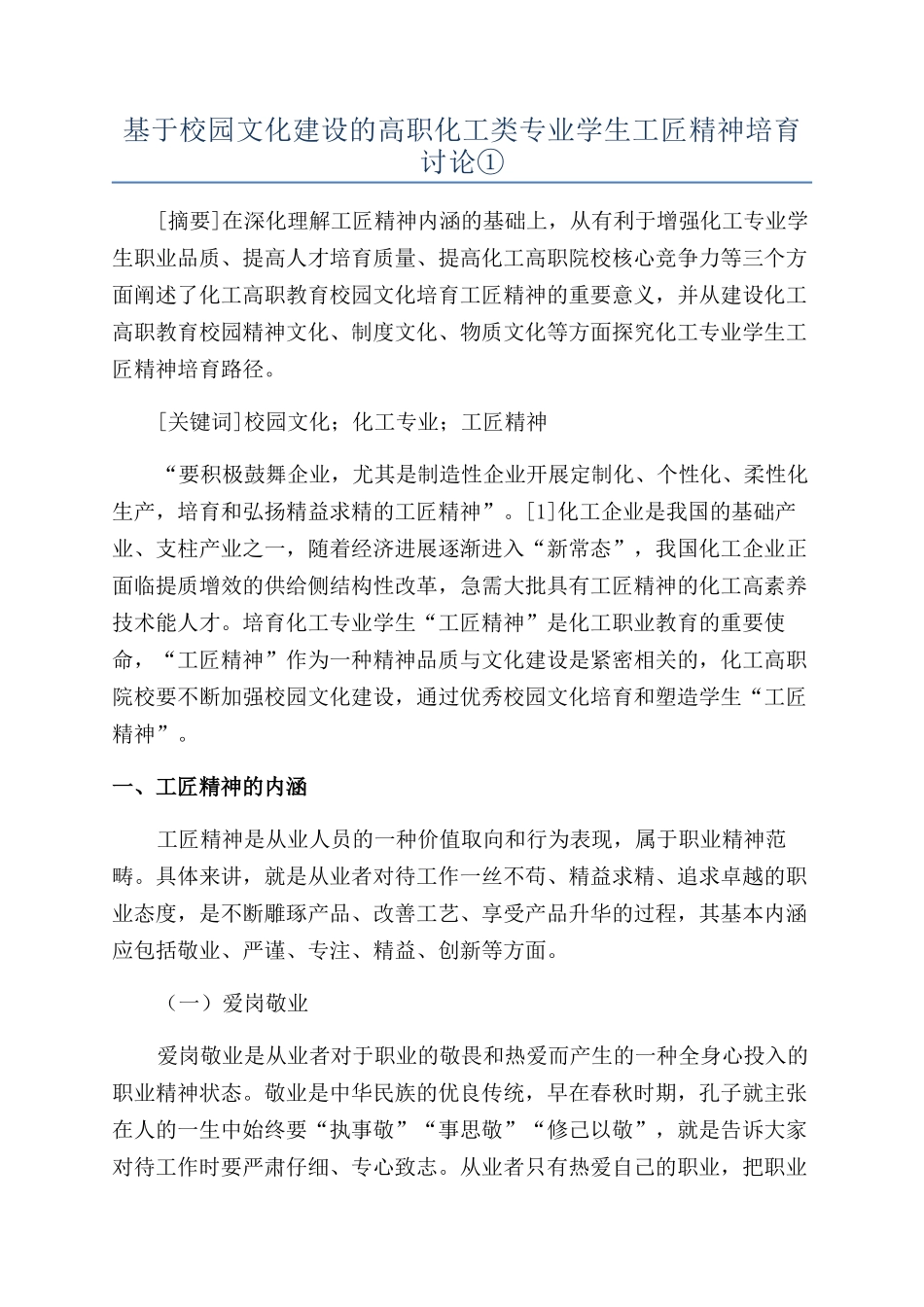 基于校园文化建设的高职化工类专业学生工匠精神培育研究①_第1页
