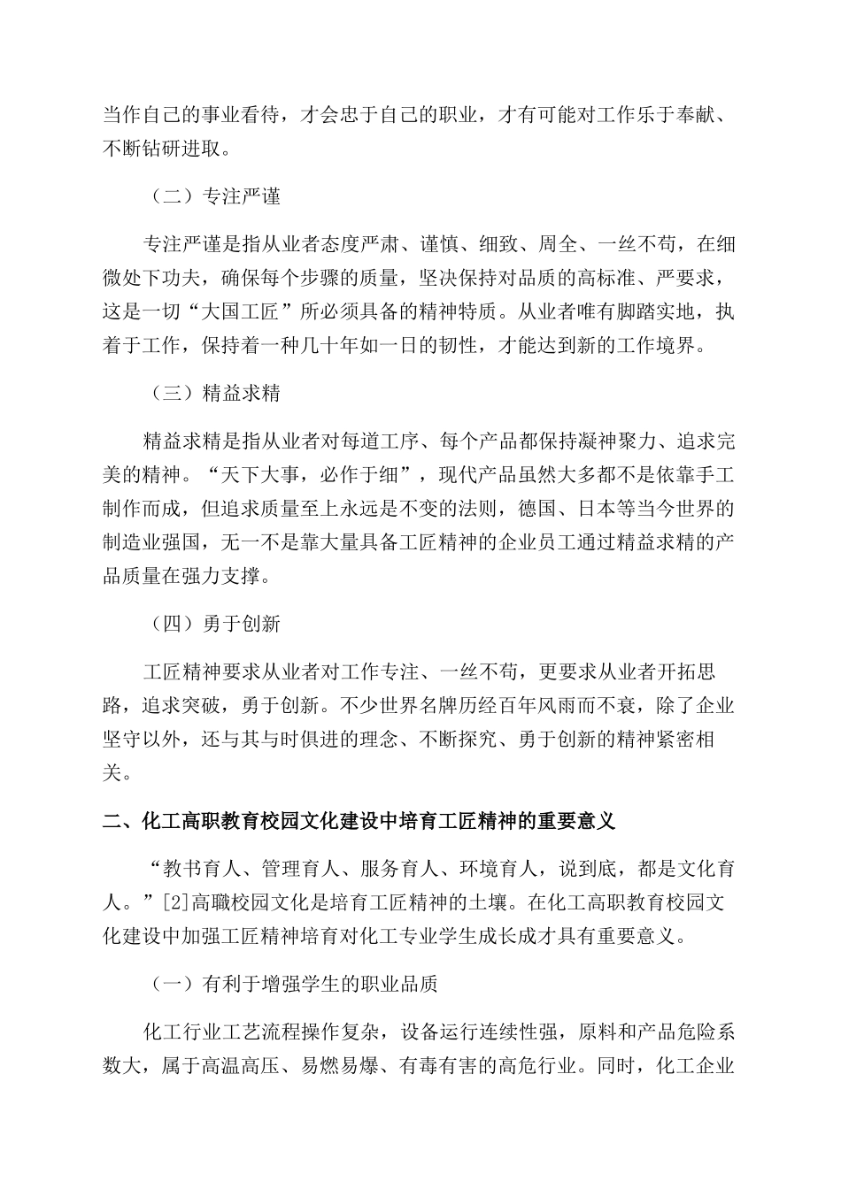 基于校园文化建设的高职化工类专业学生工匠精神培育研究①_第2页