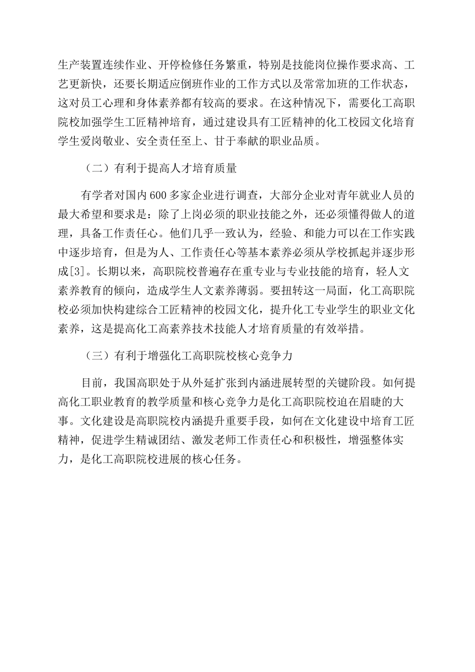 基于校园文化建设的高职化工类专业学生工匠精神培育研究①_第3页