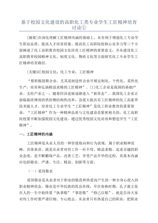 基于校园文化建设的高职化工类专业学生工匠精神培育研究①