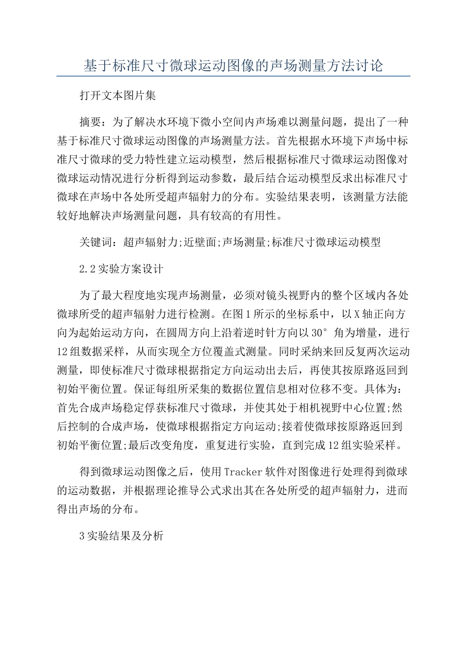 基于标准尺寸微球运动图像的声场测量方法研究_第1页