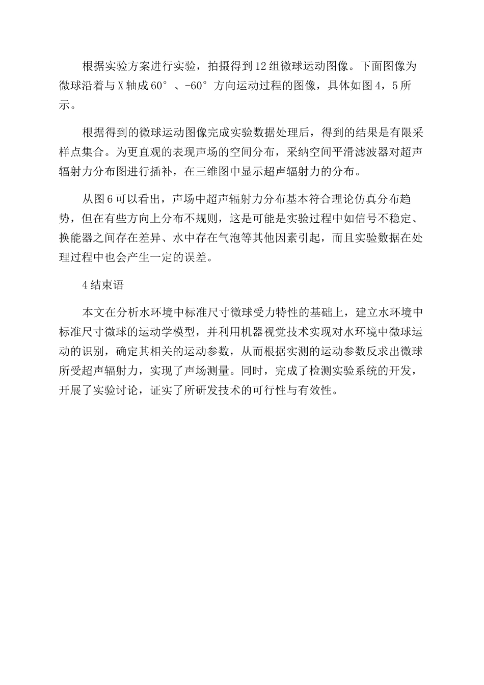 基于标准尺寸微球运动图像的声场测量方法研究_第2页