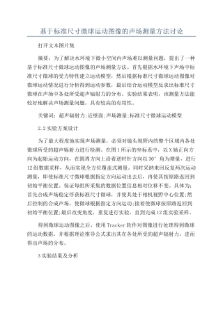 基于标准尺寸微球运动图像的声场测量方法研究