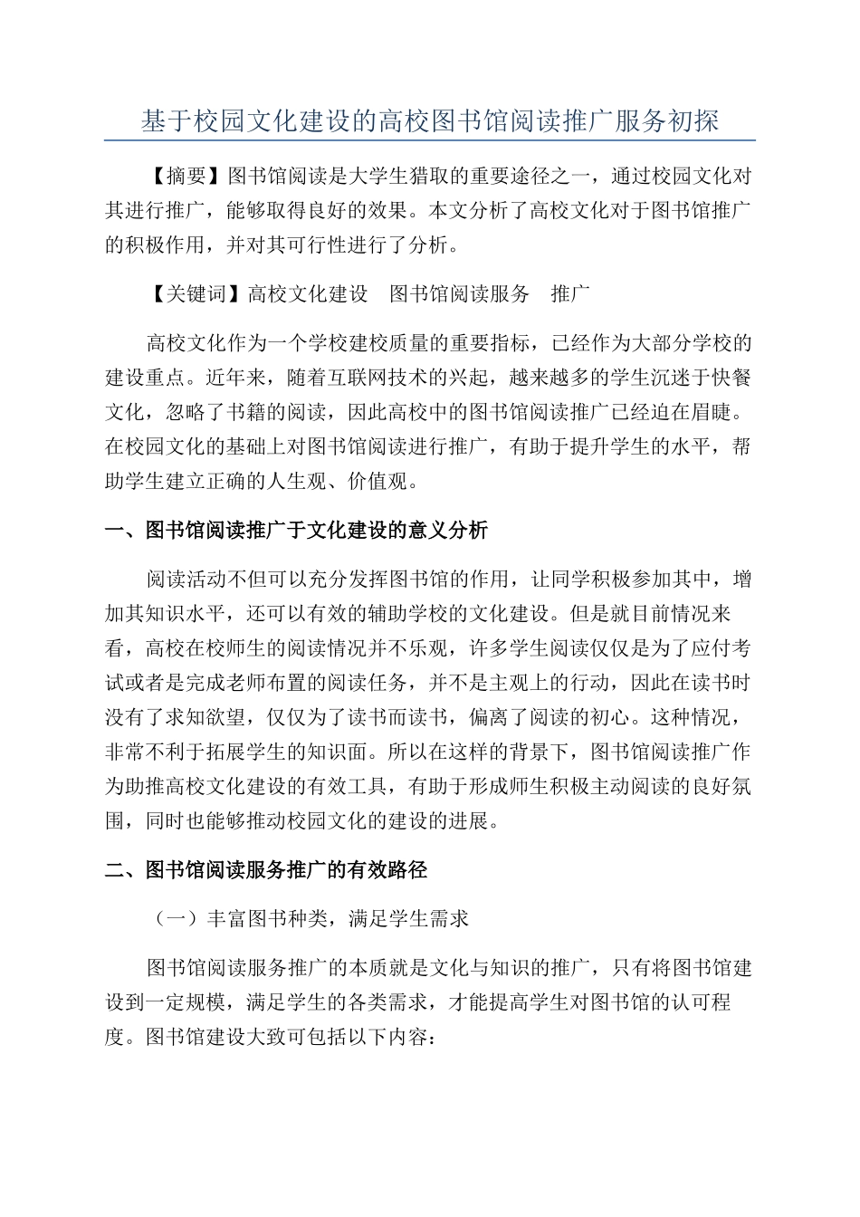 基于校园文化建设的高校图书馆阅读推广服务初探_第1页