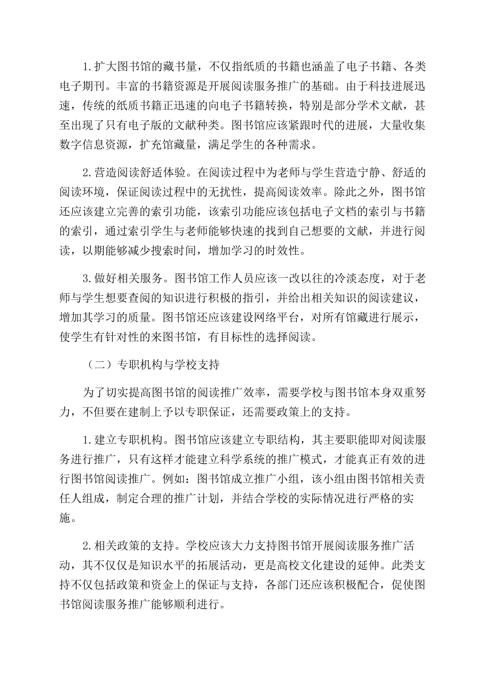 基于校园文化建设的高校图书馆阅读推广服务初探_第2页