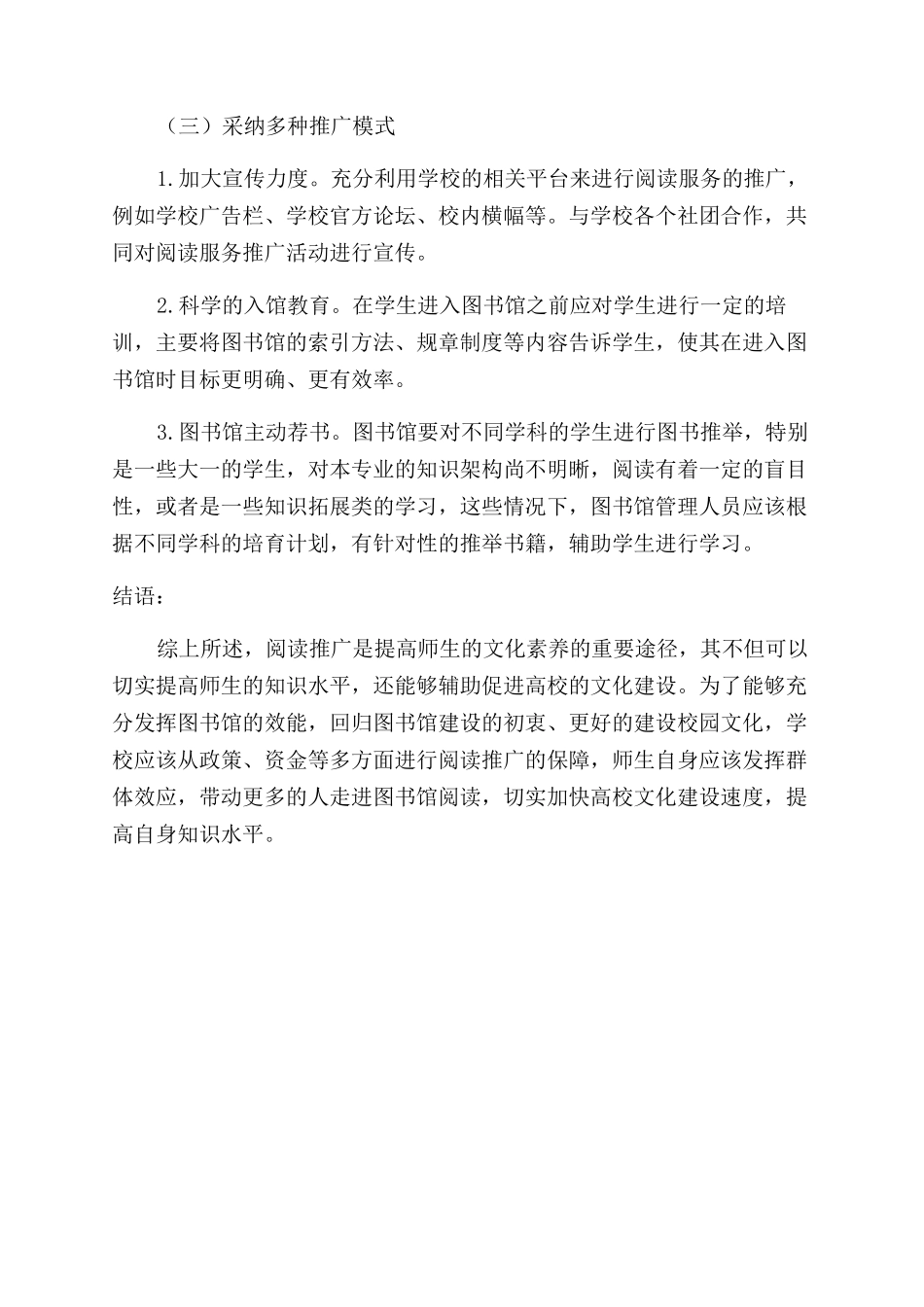 基于校园文化建设的高校图书馆阅读推广服务初探_第3页