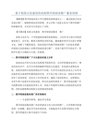 基于校园文化建设的高校图书馆阅读推广服务初探