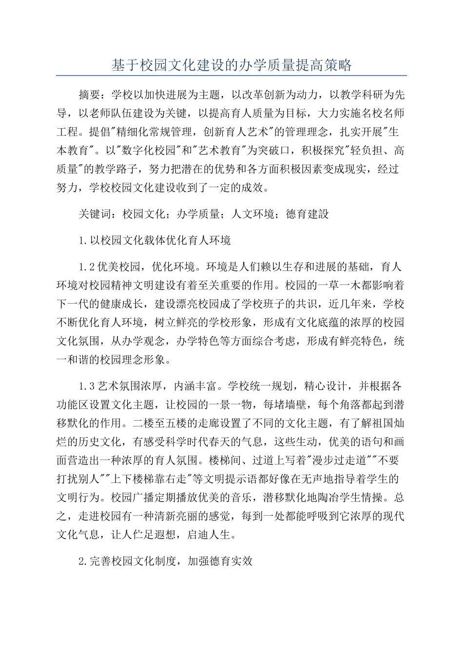 基于校园文化建设的办学质量提高策略_第1页