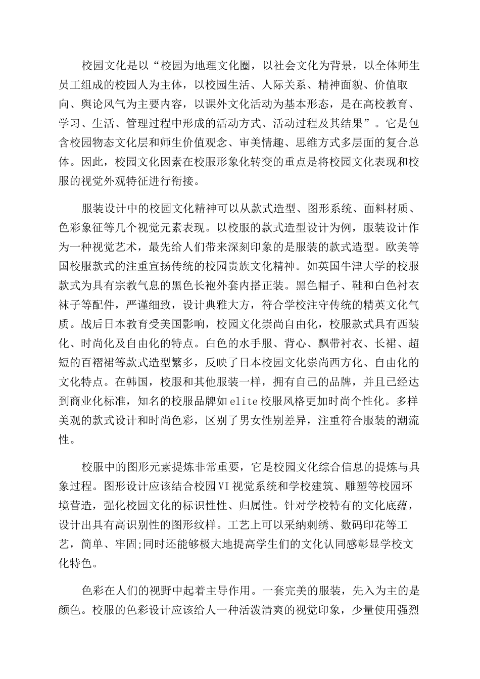 基于校园文化的校服设计创意研究_第2页