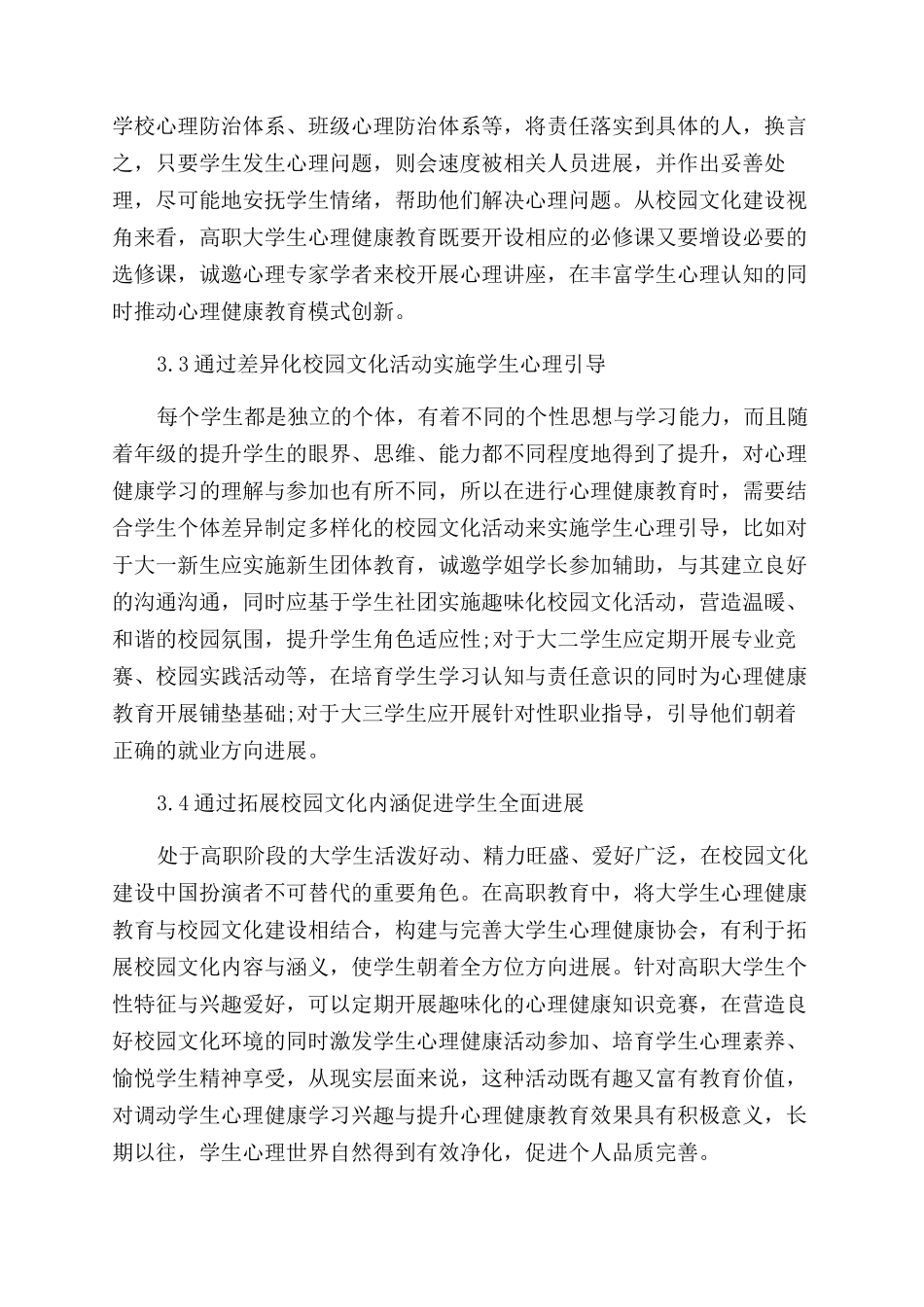 基于校园文化建设视角的现代高职大学生心理健康教育模式的研究_第2页