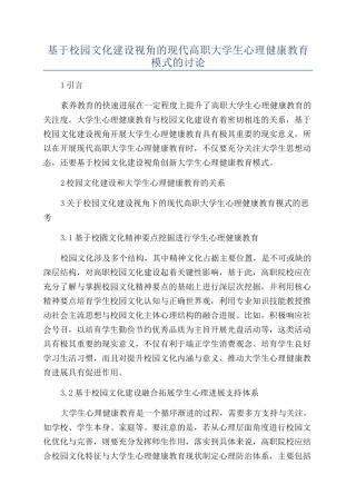 基于校园文化建设视角的现代高职大学生心理健康教育模式的研究