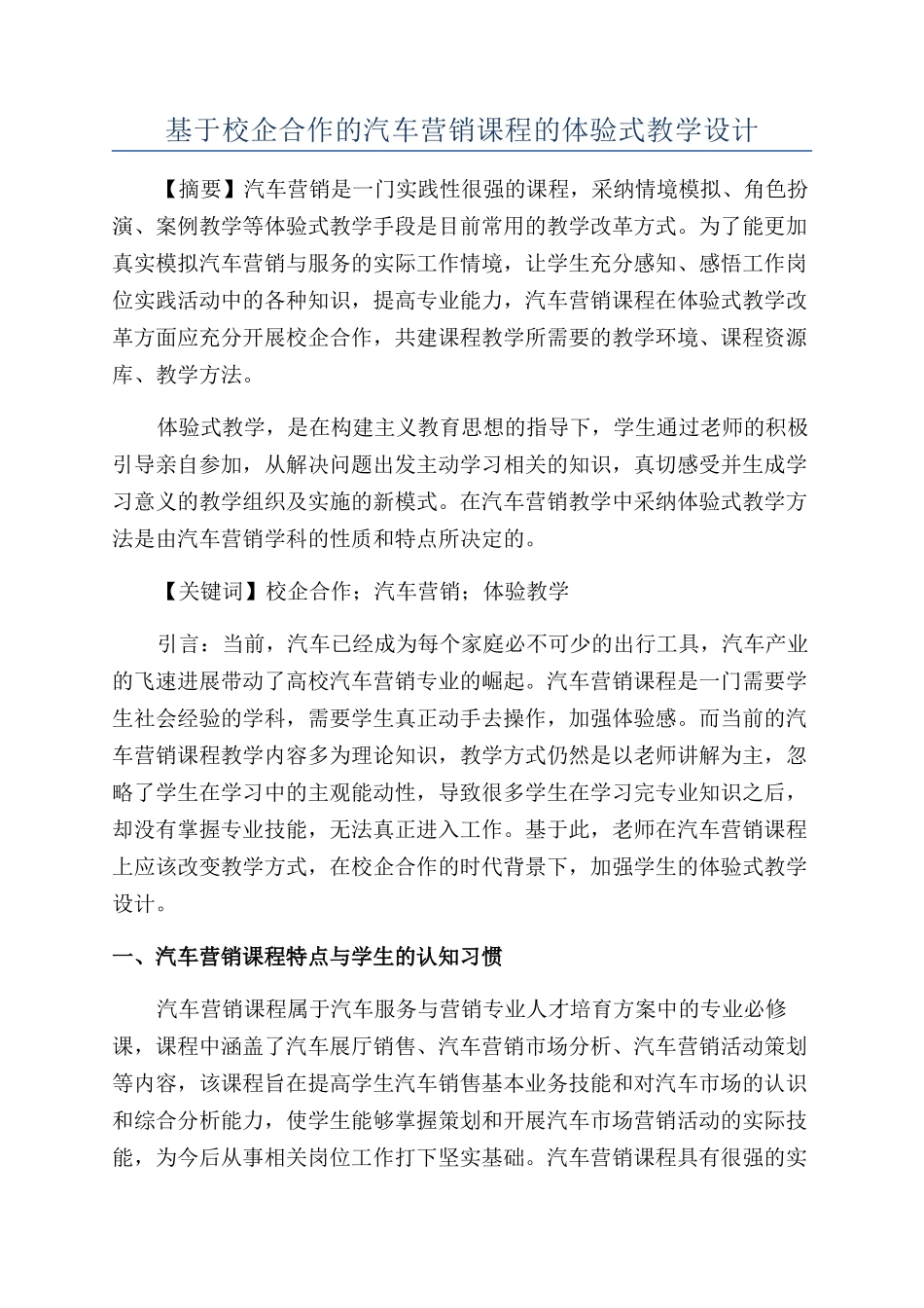 基于校企合作的汽车营销课程的体验式教学设计_第1页