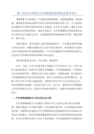 基于校企合作的汽车营销课程的体验式教学设计