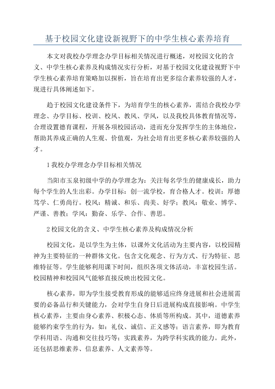 基于校园文化建设新视野下的中学生核心素养培养_第1页