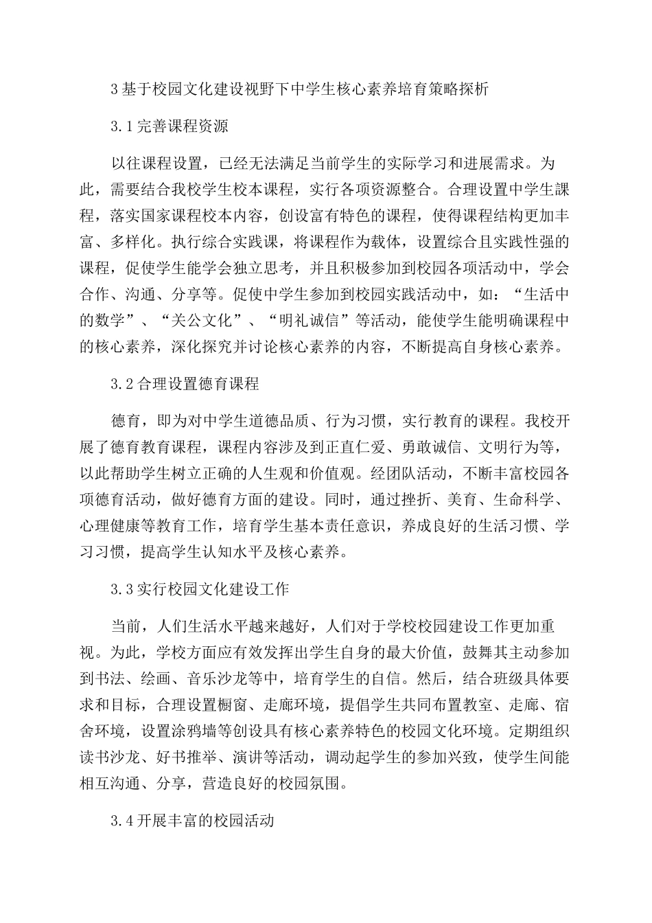 基于校园文化建设新视野下的中学生核心素养培养_第2页