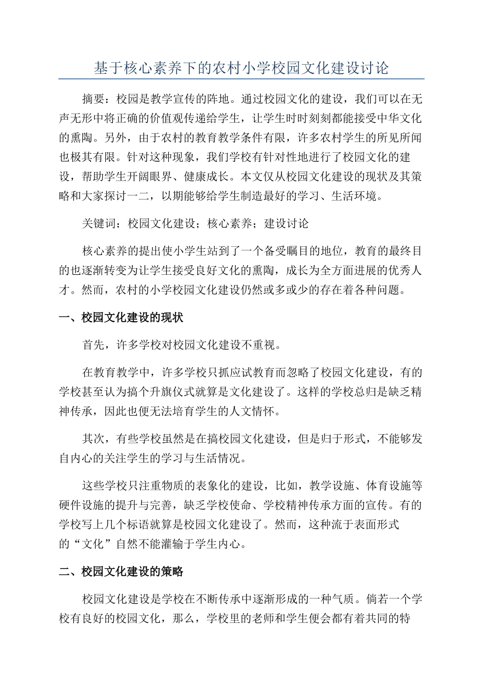 基于核心素养下的农村小学校园文化建设研究_第1页