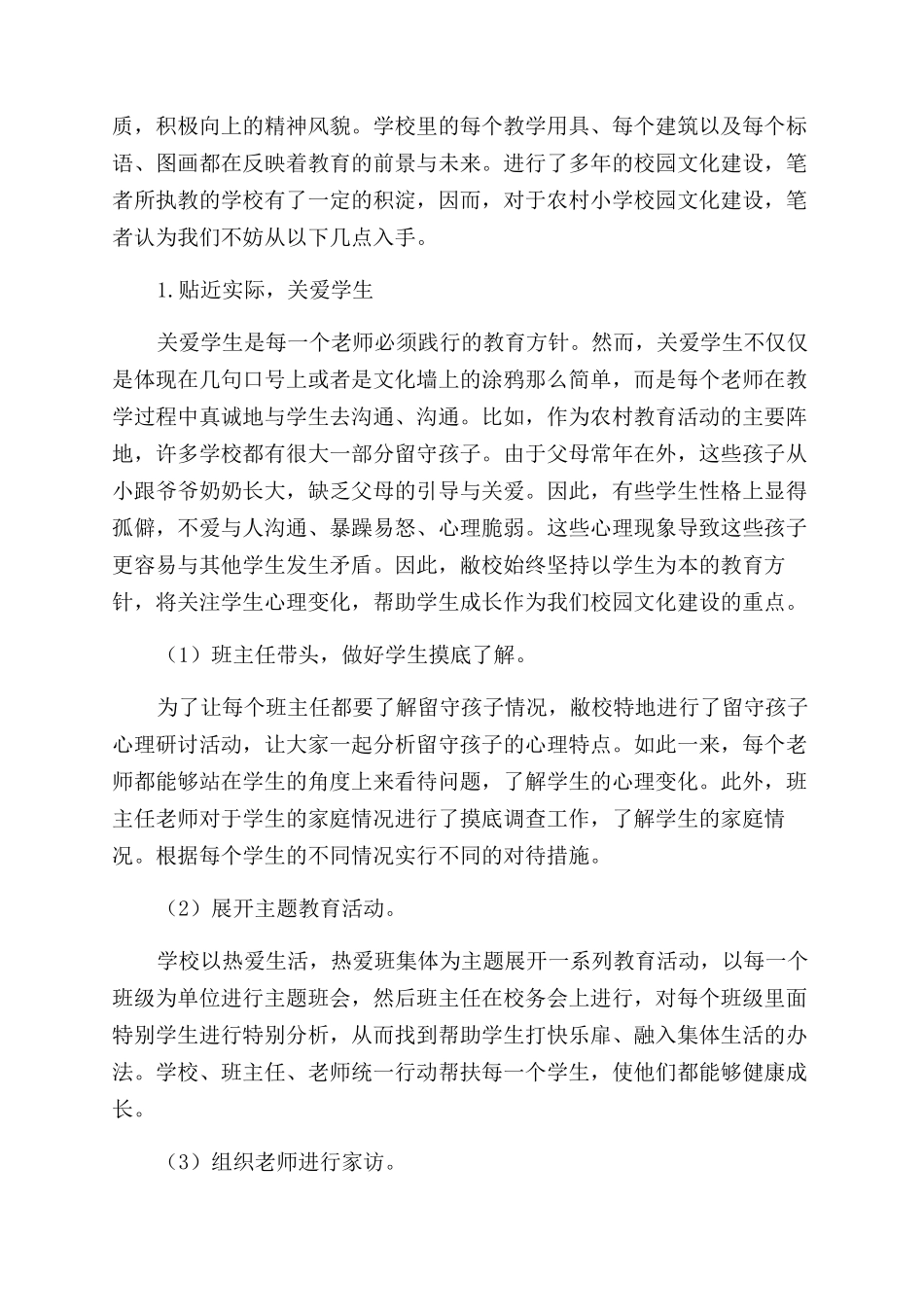 基于核心素养下的农村小学校园文化建设研究_第2页