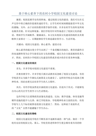 基于核心素养下的农村小学校园文化建设研究