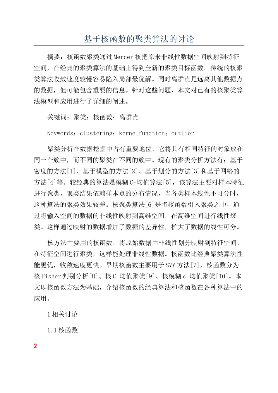 基于核函数的聚类算法的研究_第1页
