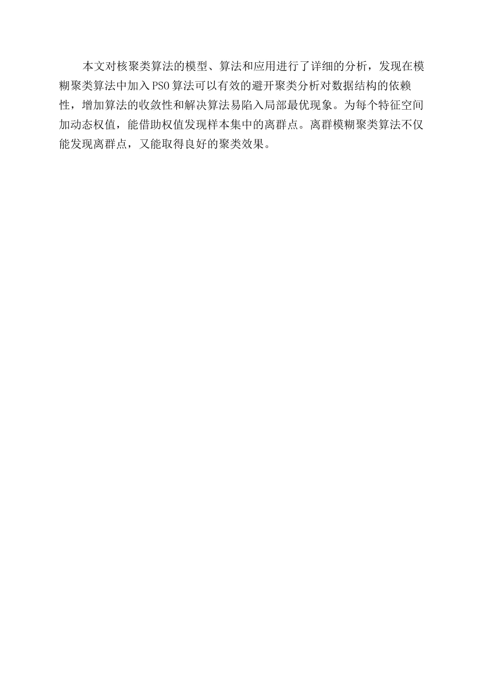 基于核函数的聚类算法的研究_第2页