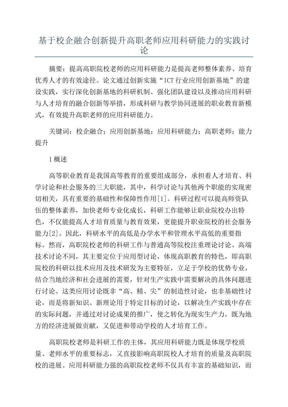 基于校企融合创新提升高职教师应用科研能力的实践研究_第1页