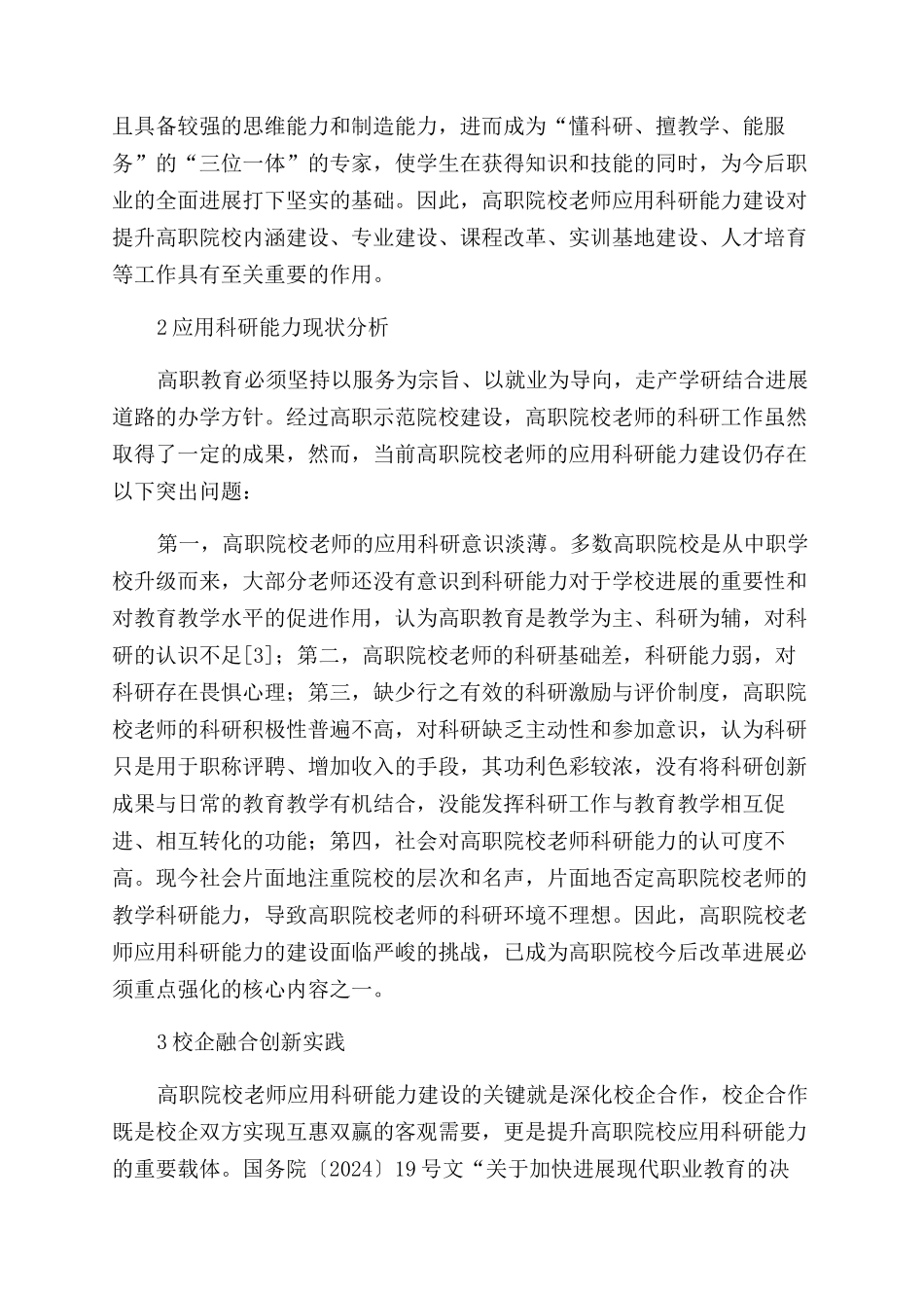 基于校企融合创新提升高职教师应用科研能力的实践研究_第2页