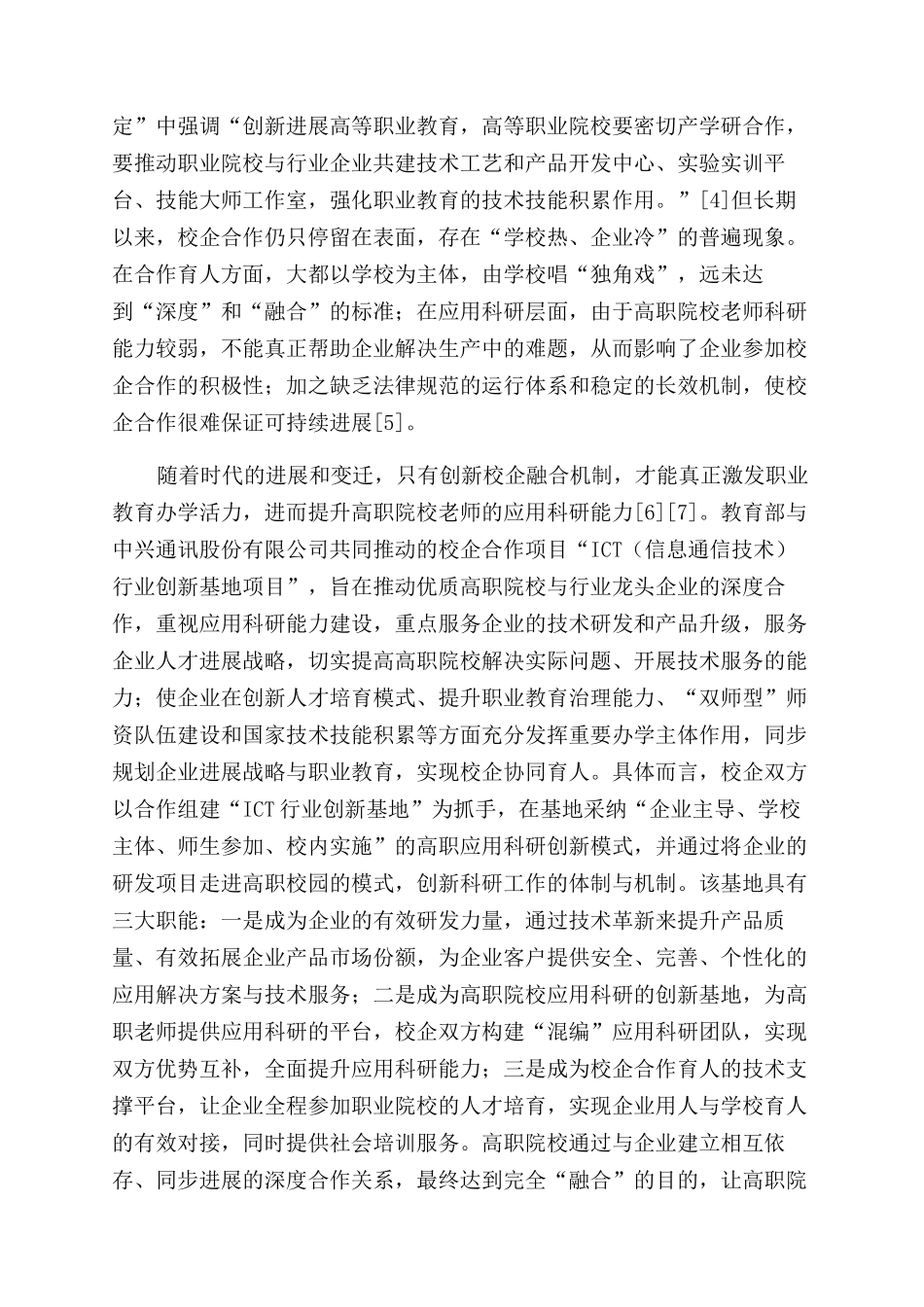 基于校企融合创新提升高职教师应用科研能力的实践研究_第3页