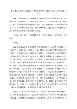 基于校企融合创新提升高职教师应用科研能力的实践研究