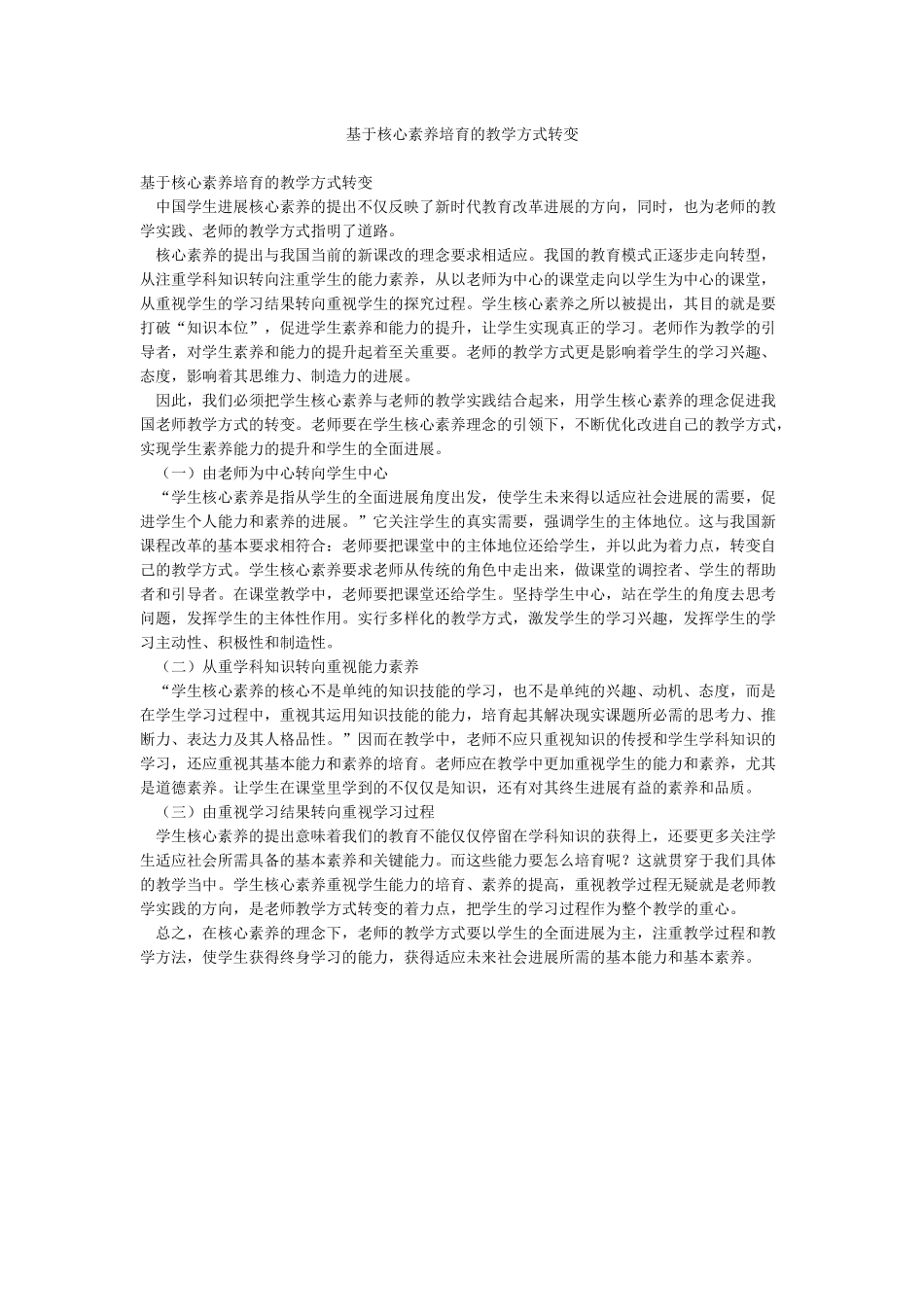 基于核心素养培育的教学方式转变_第1页