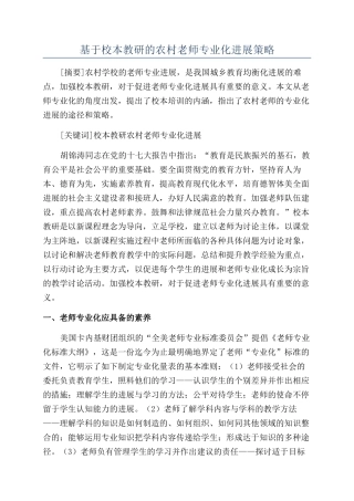 基于校本教研的农村教师专业化发展策略