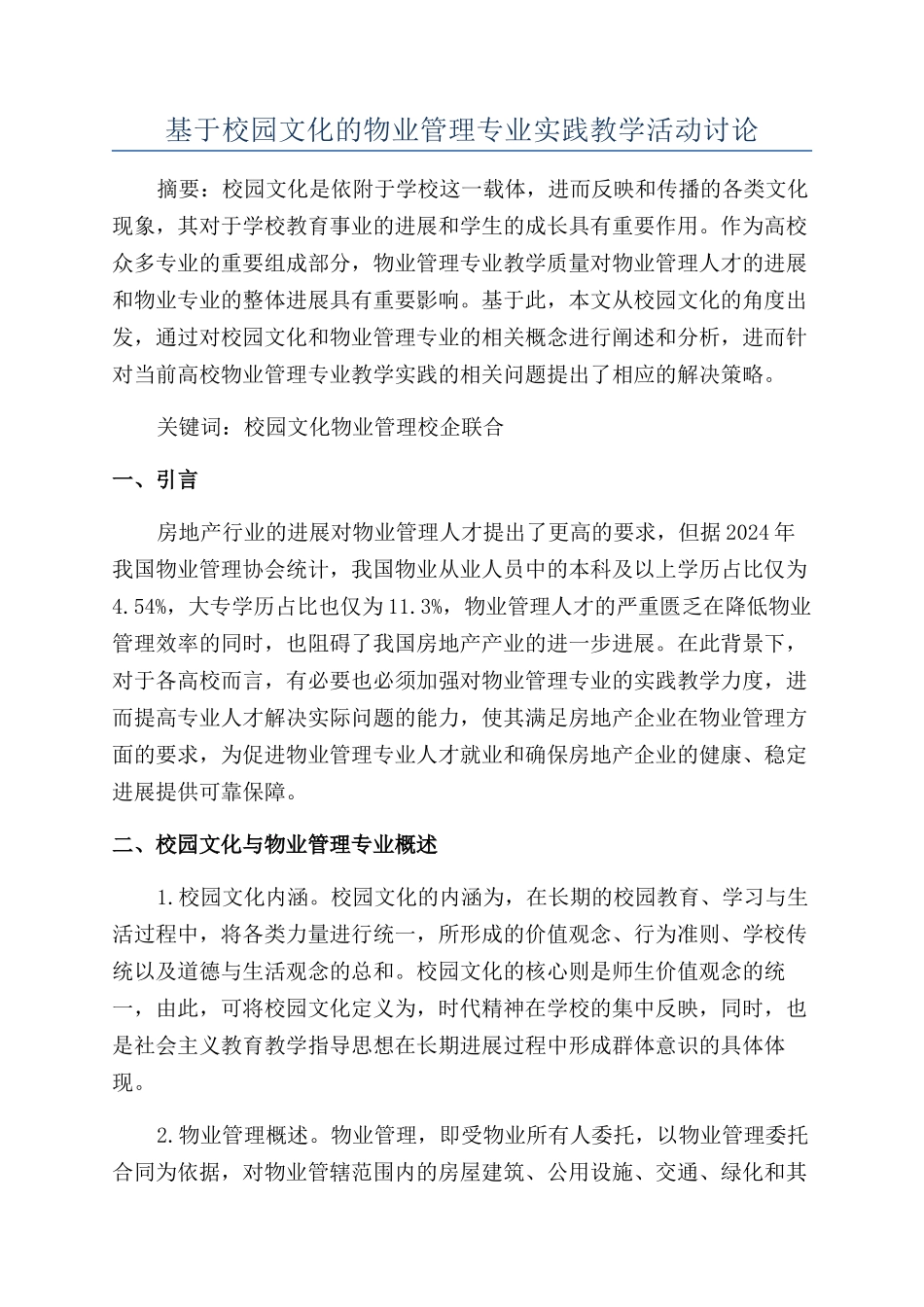 基于校园文化的物业管理专业实践教学活动研究_第1页