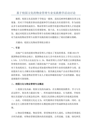 基于校园文化的物业管理专业实践教学活动研究