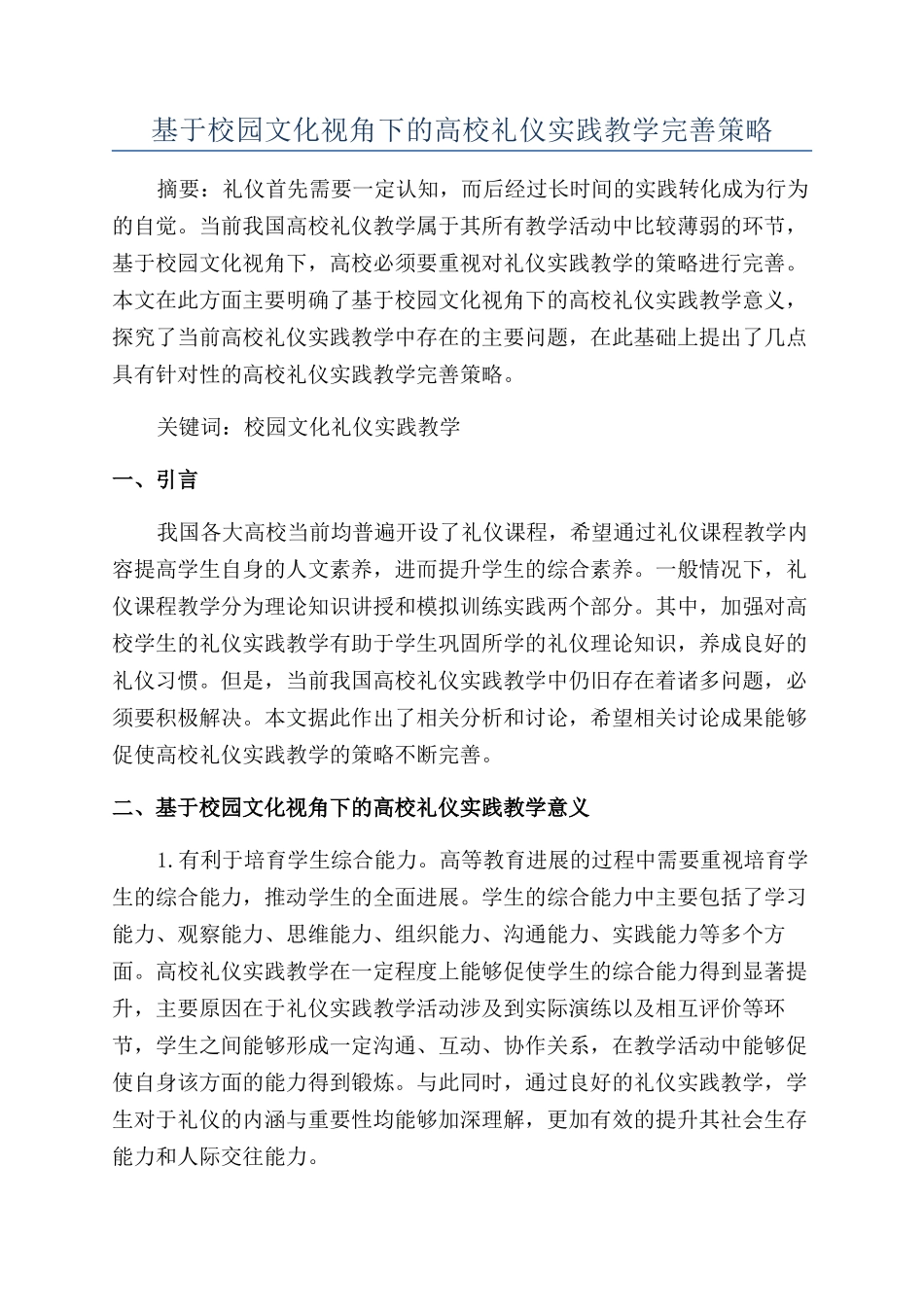 基于校园文化视角下的高校礼仪实践教学完善策略_第1页