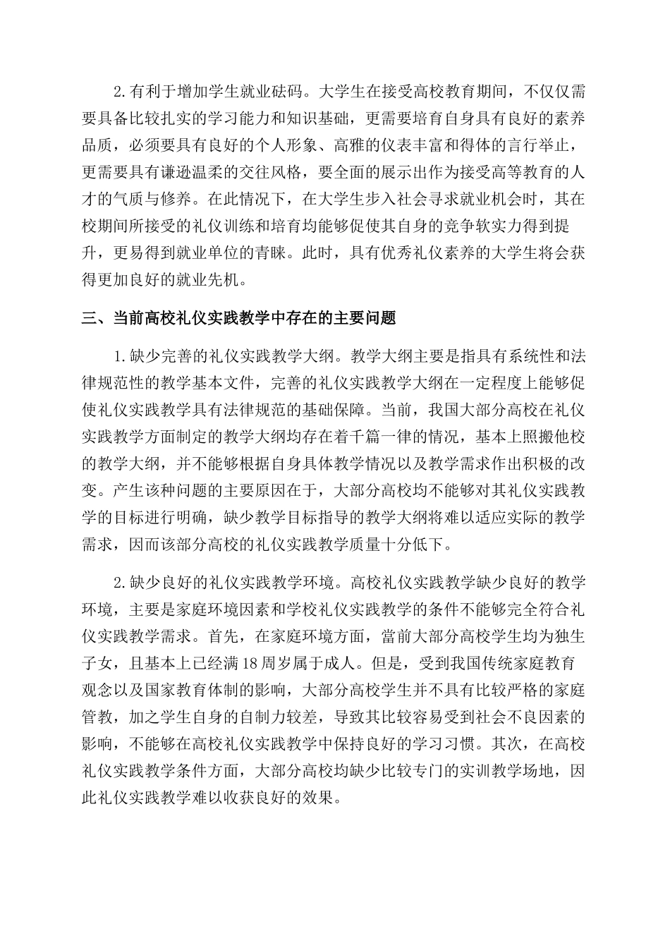 基于校园文化视角下的高校礼仪实践教学完善策略_第2页