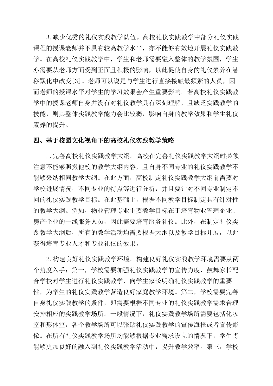 基于校园文化视角下的高校礼仪实践教学完善策略_第3页