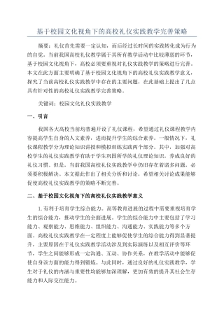 基于校园文化视角下的高校礼仪实践教学完善策略