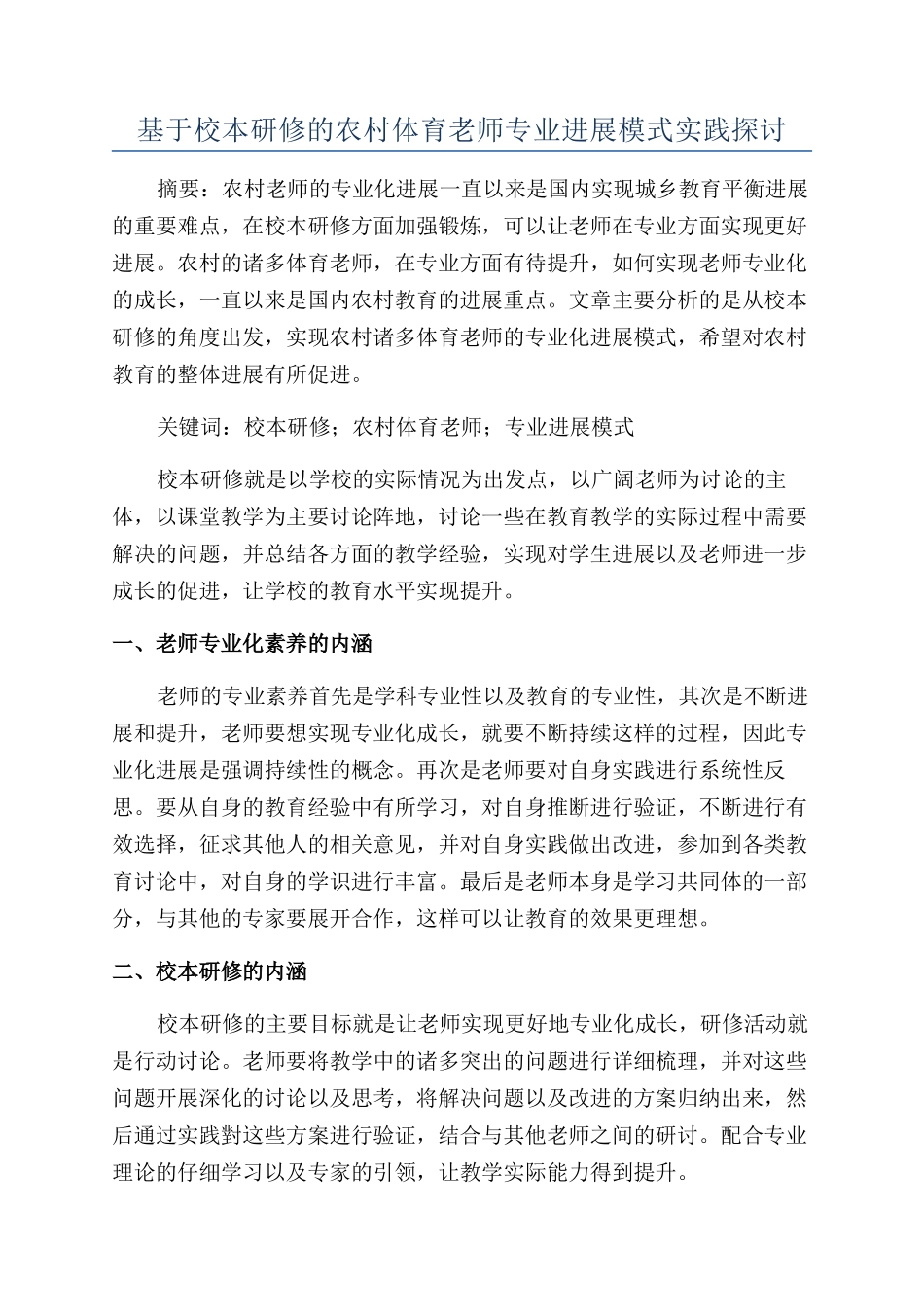 基于校本研修的农村体育教师专业发展模式实践探讨_第1页