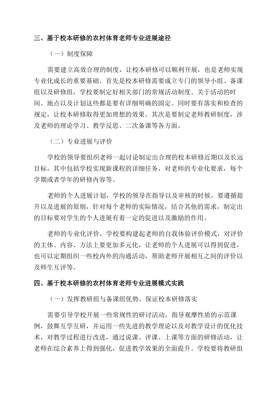 基于校本研修的农村体育教师专业发展模式实践探讨_第2页
