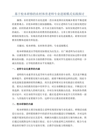 基于校本研修的农村体育教师专业发展模式实践探讨